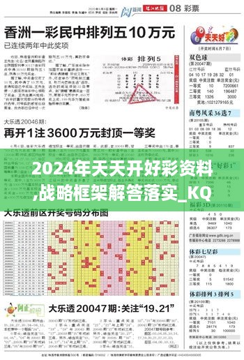 2024年天天开好彩资料,战略框架解答落实_KQD5.46.30企业版