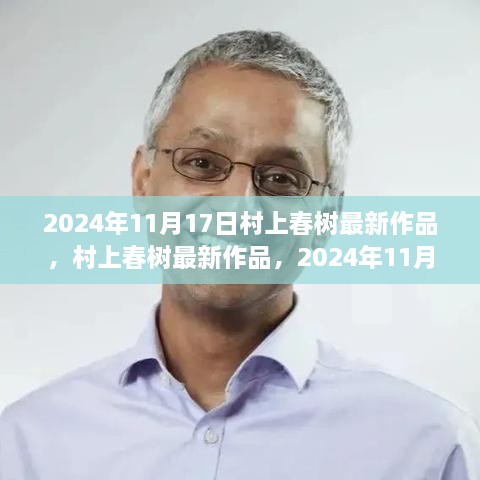 村上春树最新作品揭晓，2024年文学盛宴的期待之作