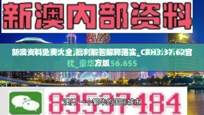 新澳资料免费大全,批判解答解释落实_CBH3.37.62官方版