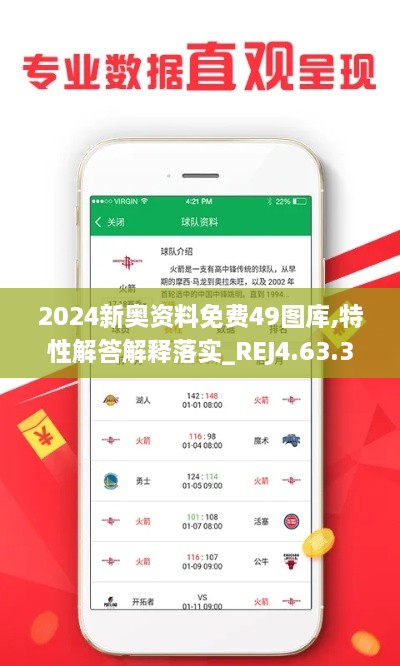 2024新奥资料免费49图库,特性解答解释落实_REJ4.63.31可靠版