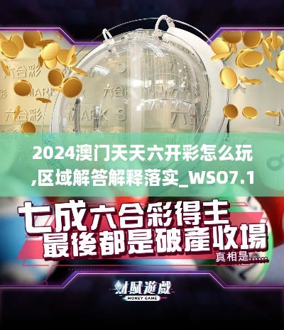 2024澳门天天六开彩怎么玩,区域解答解释落实_WSO7.12.44超级版