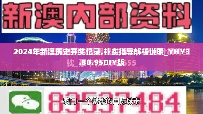 2024年新澳历史开奖记录,朴实指导解析说明_YHY3.80.95DIY版