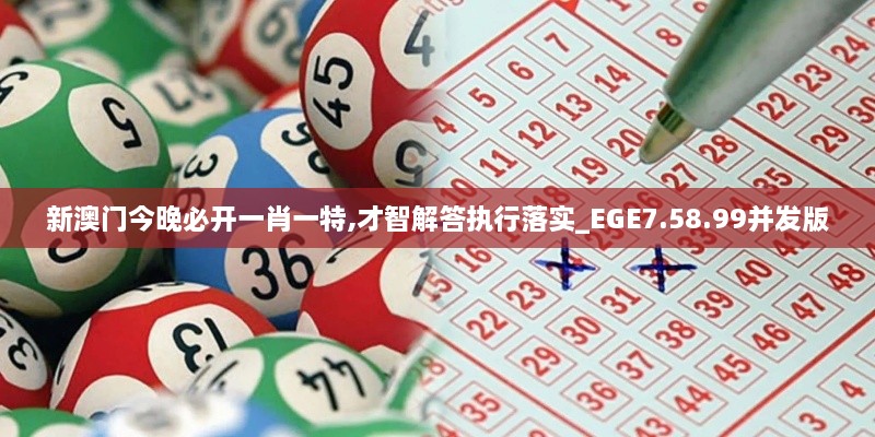 新澳门今晚必开一肖一特,才智解答执行落实_EGE7.58.99并发版