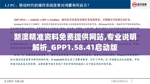 新澳精准资料免费提供网站,专业说明解析_GPP1.58.41启动版