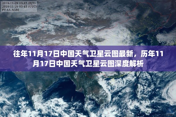 历年与最新中国天气卫星云图解析，深度探讨11月17日的天气现象与变化