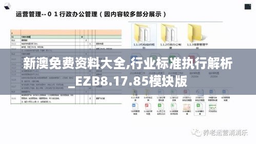 新澳免费资料大全,行业标准执行解析_EZB8.17.85模块版