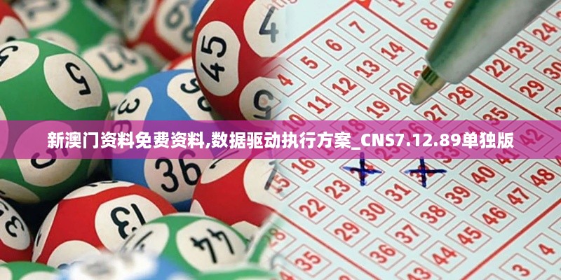 新澳门资料免费资料,数据驱动执行方案_CNS7.12.89单独版