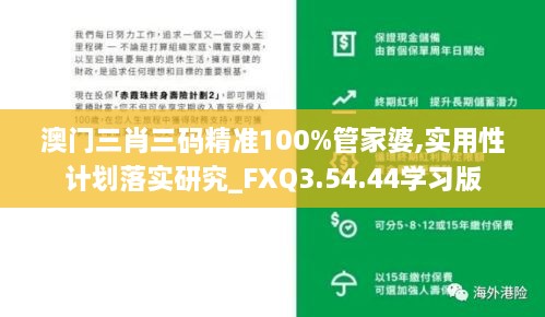 澳门三肖三码精准100%管家婆,实用性计划落实研究_FXQ3.54.44学习版