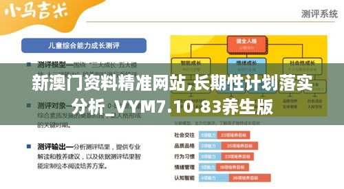 新澳门资料精准网站,长期性计划落实分析_VYM7.10.83养生版