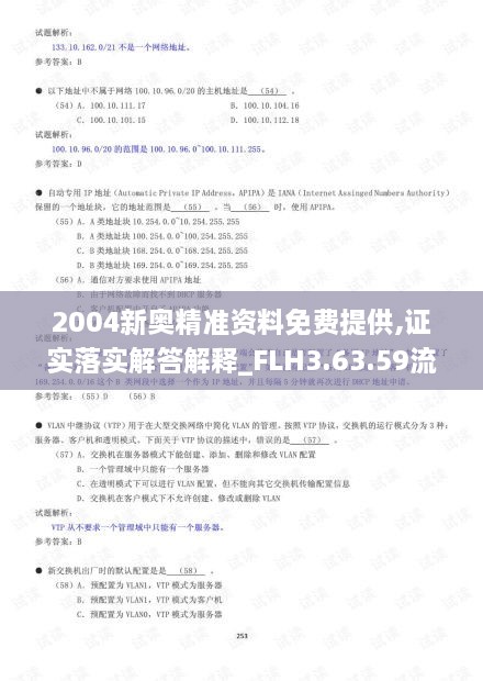 2004新奥精准资料免费提供,证实落实解答解释_FLH3.63.59流线型版