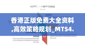 香港正版免费大全资料,高效策略规划_MTS4.48.77Allergo版(意为轻快)