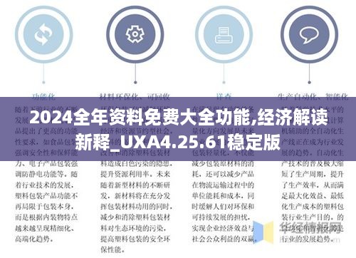 2024全年资料免费大全功能,经济解读新释_UXA4.25.61稳定版