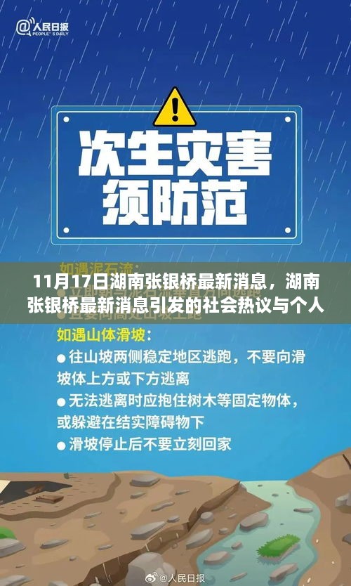 湖南张银桥最新消息引发的热议与个人观点分析