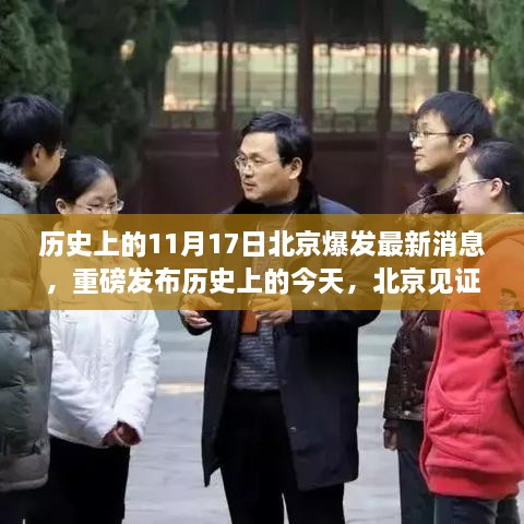 北京见证科技奇迹，全新高科技产品震撼登场，历史上的今天重磅发布！