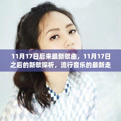 11月17日之后的新歌探析，流行音乐最新走向与反思