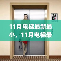 11月最新最小电梯，时尚潮流与高效便捷，重塑垂直出行新体验