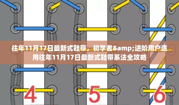 往年11月17日最新鞋带系法全攻略，适合初学者与进阶用户的鞋带选择与系法技巧