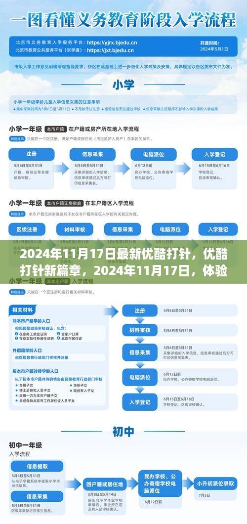 优酷打针新篇章，体验不一样的视频生活，2024年11月17日独家更新