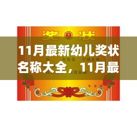 11月最新幼儿奖状名称汇总，为孩子量身定制的荣誉时刻