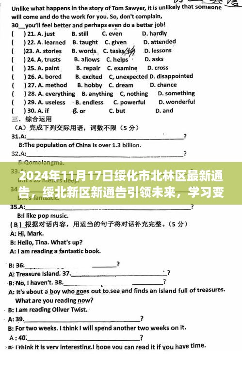 绥北新区新通告引领未来启航新征程励志之旅，学习变化，自信成就梦想，开启励志之旅的征程（绥化市北林区最新通告）