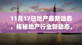 揭秘地产行业新动态，深度解读市场最新动态与趋势分析（11月17日）