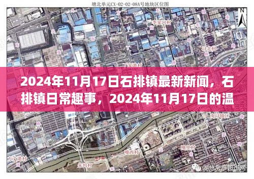 石排镇2024年11月17日新闻趣事与温馨时光