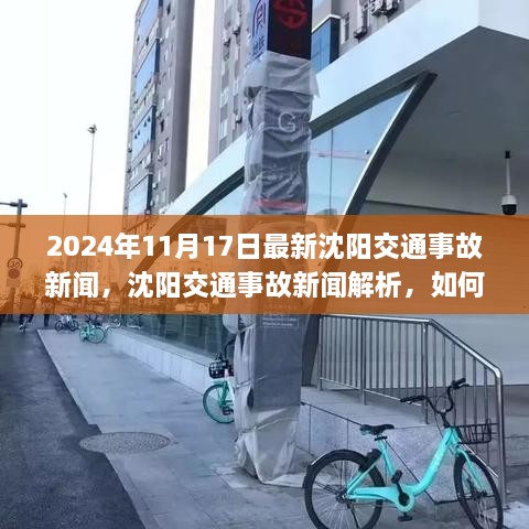 2024年11月17日沈阳交通事故新闻解析与应对指南