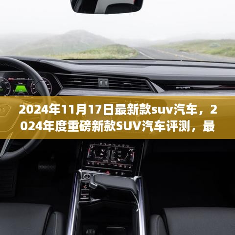 重磅发布，2024年度新款SUV汽车全面解析与体验