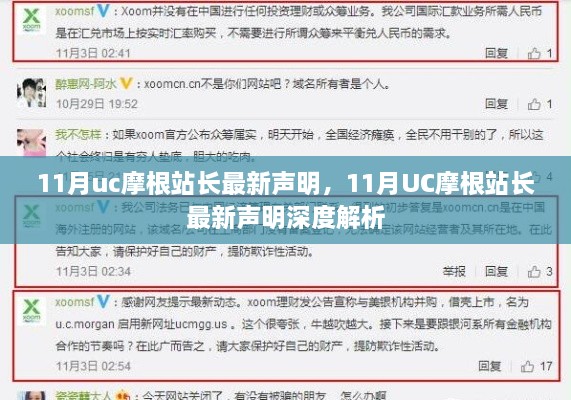 UC摩根站长最新声明深度解读与解析