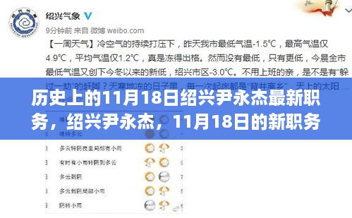 绍兴尹永杰新职务揭晓，历史辉煌历程回顾