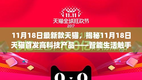 11月18日最新款天猫，揭秘11月18日天猫首发高科技产品——智能生活触手可及，未来体验震撼来袭！