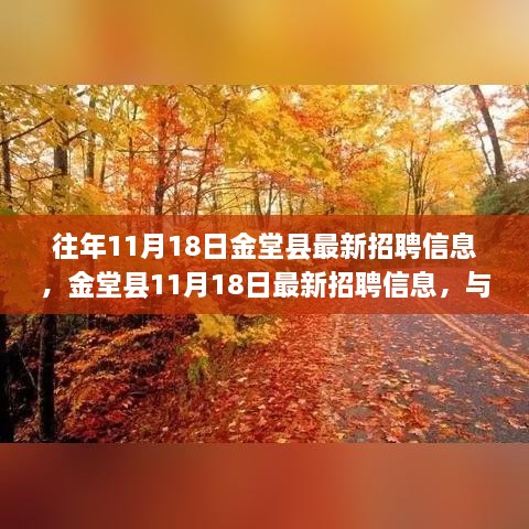 金堂县最新招聘信息，与自然共舞，启程心灵宁静之旅（附日期标注）