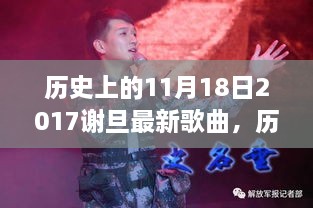 历史上的11月18日，谢旦最新歌曲深度解析与介绍