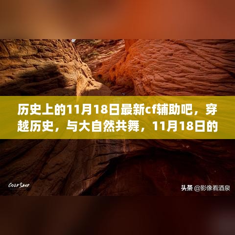 穿越火线探险之旅，寻找内心平静的历史性CF辅助体验之旅