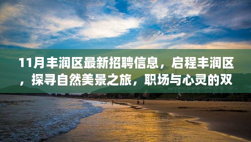 丰润区最新招聘与自然美景探寻之旅，职场与心灵的双重收获