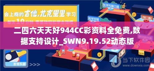 二四六天天好944CC彩资料全免费,数据支持设计_SWN9.19.52动态版