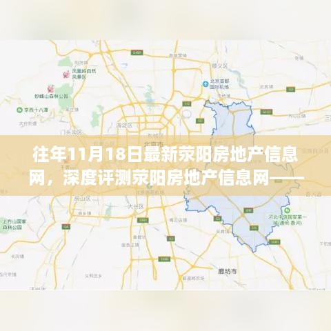 荥阳房地产信息网最新动态，深度评测与体验报告（11月18日更新）