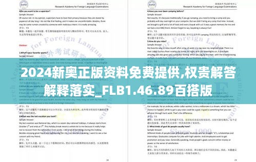 2024新奥正版资料免费提供,权贵解答解释落实_FLB1.46.89百搭版