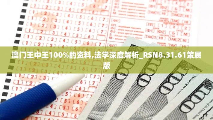 澳门王中王100%的资料,法学深度解析_RSN8.31.61策展版