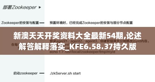 新澳天天开奖资料大全最新54期,论述解答解释落实_KFE6.58.37持久版