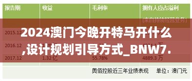 2024澳门今晚开特马开什么,设计规划引导方式_BNW7.25.76共鸣版