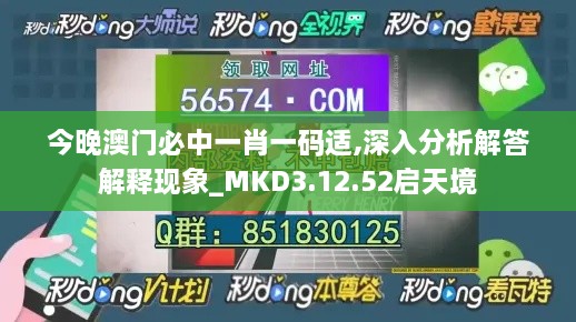 今晚澳门必中一肖一码适,深入分析解答解释现象_MKD3.12.52启天境