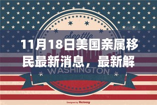 美国亲属移民政策动态解析，最新消息解读与更新消息一览（11月18日）