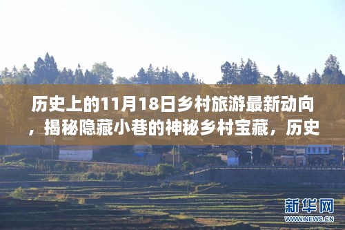 历史上的11月18日乡村旅游新动向，探索神秘小巷与独特小店，揭秘乡村宝藏的魅力之旅