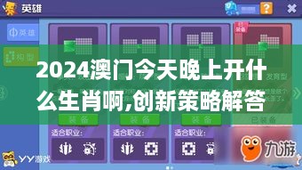 2024澳门今天晚上开什么生肖啊,创新策略解答执行_BKA7.29.77中级版