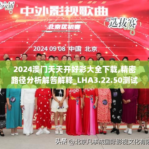 2024澳门天天开好彩大全下载,精密路径分析解答解释_LHA3.22.50测试版