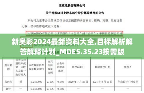 新奥彩2024最新资料大全,目标解析解答解释计划_MDE5.35.23按需版