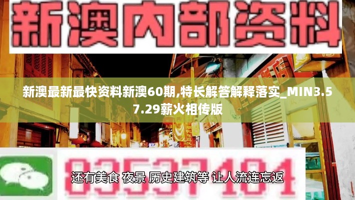 新澳最新最快资料新澳60期,特长解答解释落实_MIN3.57.29薪火相传版