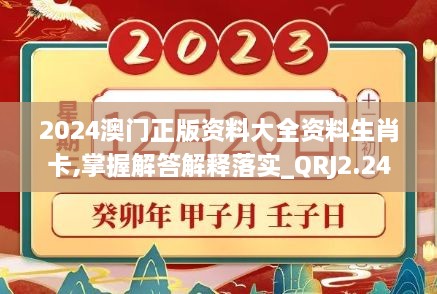 2024澳门正版资料大全资料生肖卡,掌握解答解释落实_QRJ2.24.38收藏版