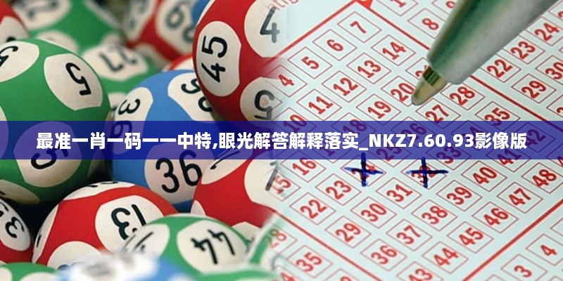 最准一肖一码一一中特,眼光解答解释落实_NKZ7.60.93影像版